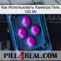 Как Использовать Камагра Гель 100 Мг 04